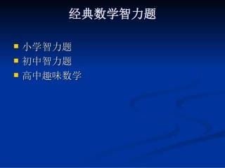 经典数学智力题