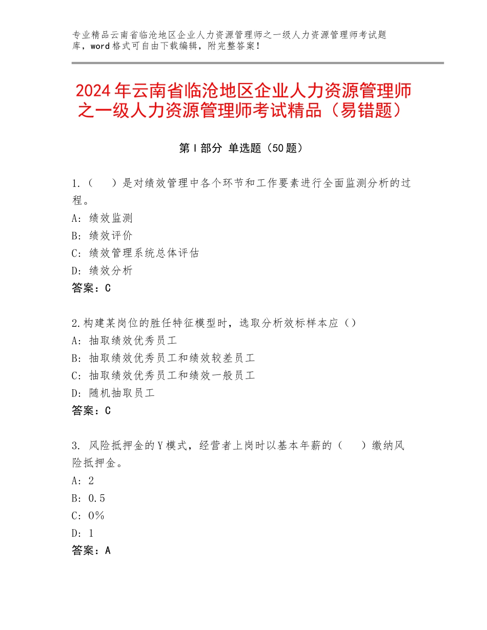 2024年云南省临沧地区企业人力资源管理师之一级人力资源管理师考试精品（易错题）_第1页