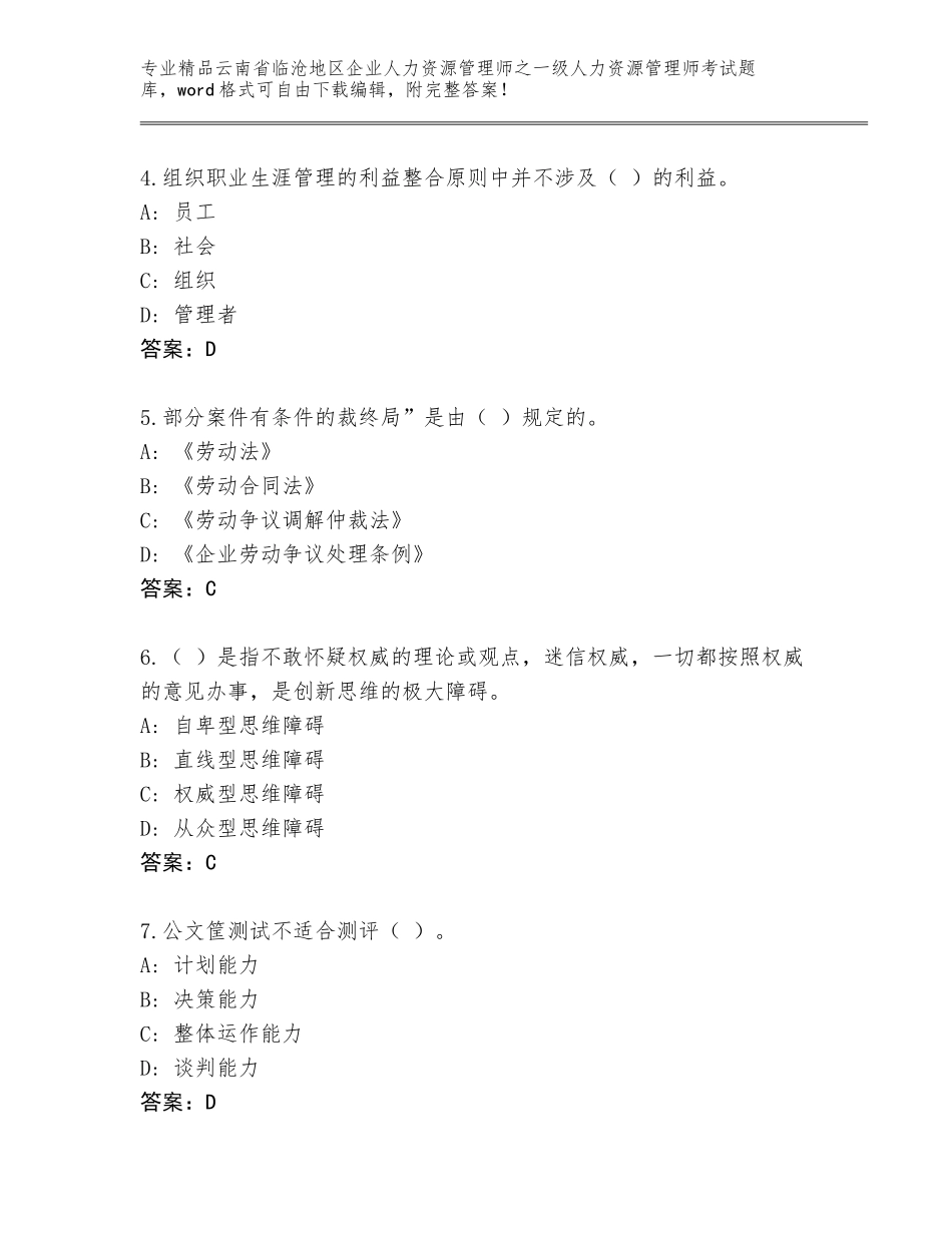 2024年云南省临沧地区企业人力资源管理师之一级人力资源管理师考试精品（易错题）_第2页