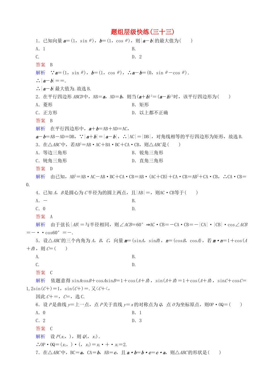 高考数学一轮复习 题组层级快练33（含解析）-人教版高三全册数学试题_第1页