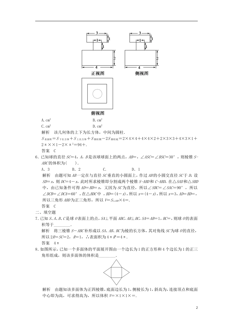 高考数学一轮复习 第八章 立体几何 第2讲 空间几何体的表面积与体积 理-人教版高三全册数学试题_第2页