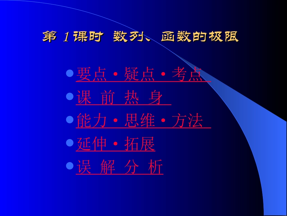 高中数学基础复习 第十二章 极限与导数 第1课时  数列、函数的极限_第1页