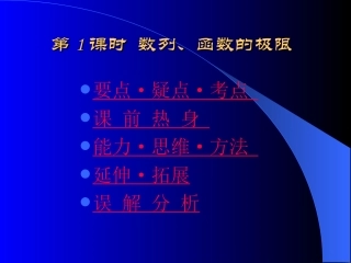 高中数学基础复习 第十二章 极限与导数 第1课时  数列、函数的极限