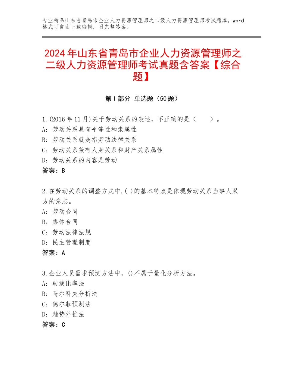 2024年山东省青岛市企业人力资源管理师之二级人力资源管理师考试真题含答案【综合题】_第1页
