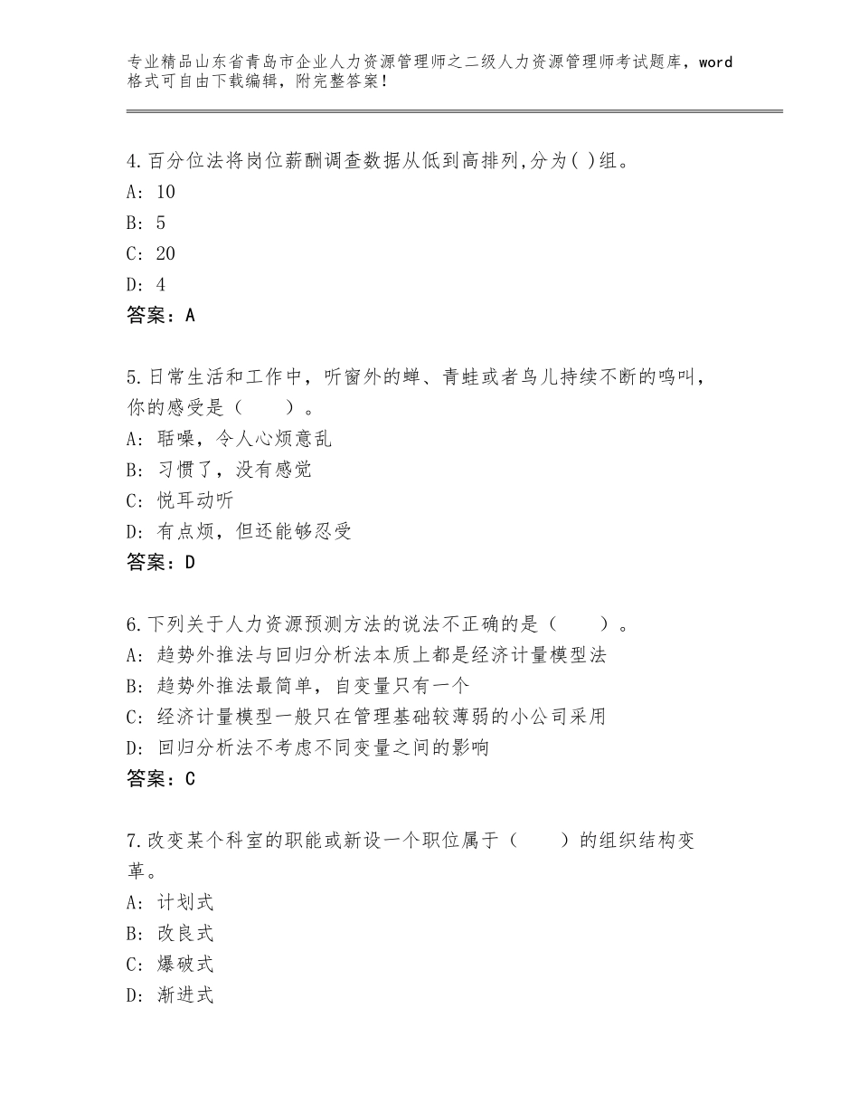 2024年山东省青岛市企业人力资源管理师之二级人力资源管理师考试真题含答案【综合题】_第2页