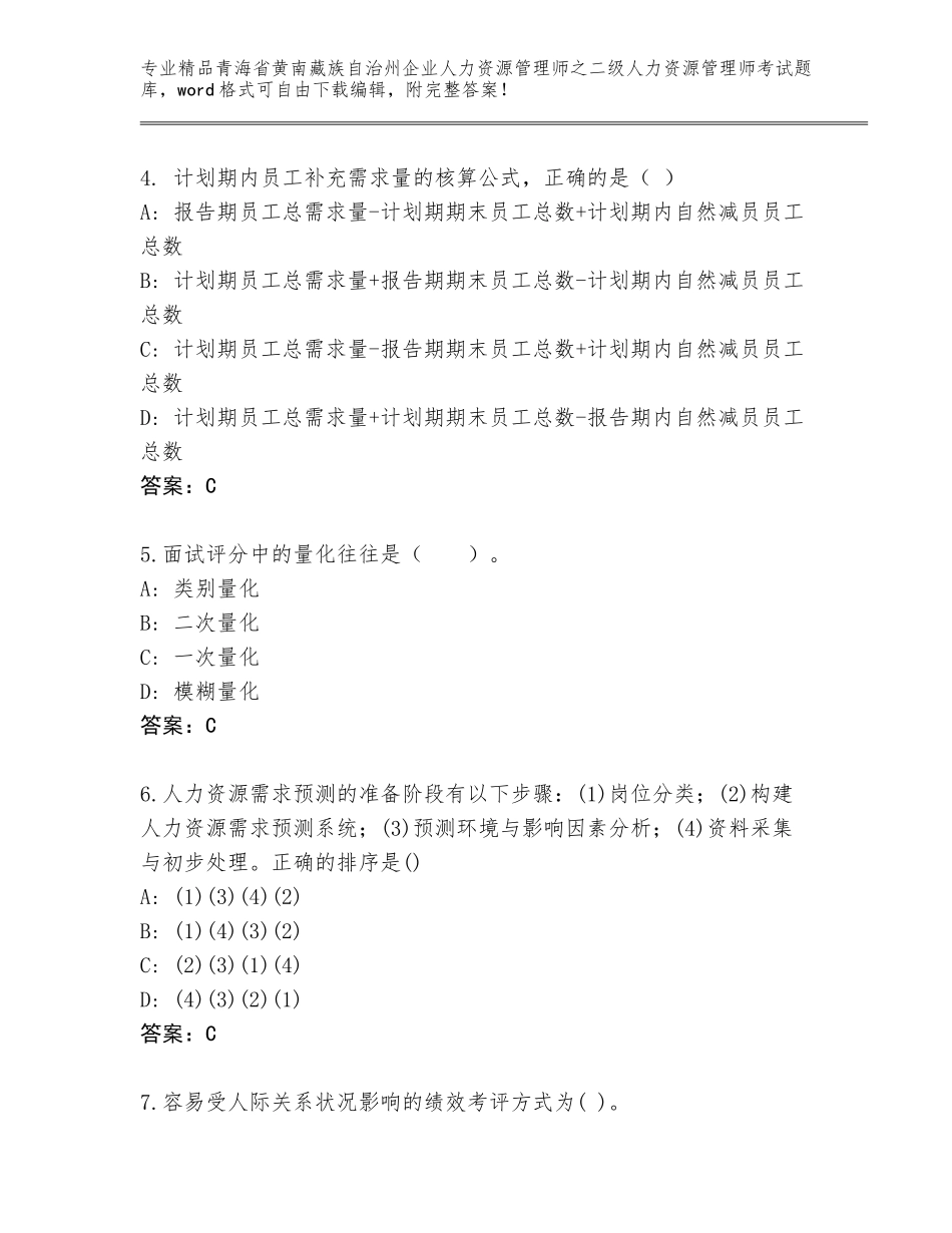2024年青海省黄南藏族自治州企业人力资源管理师之二级人力资源管理师考试内部题库及答案【精选题】_第2页