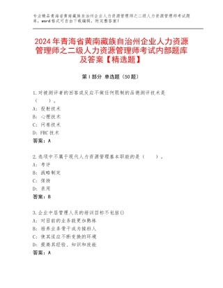 2024年青海省黄南藏族自治州企业人力资源管理师之二级人力资源管理师考试内部题库及答案【精选题】
