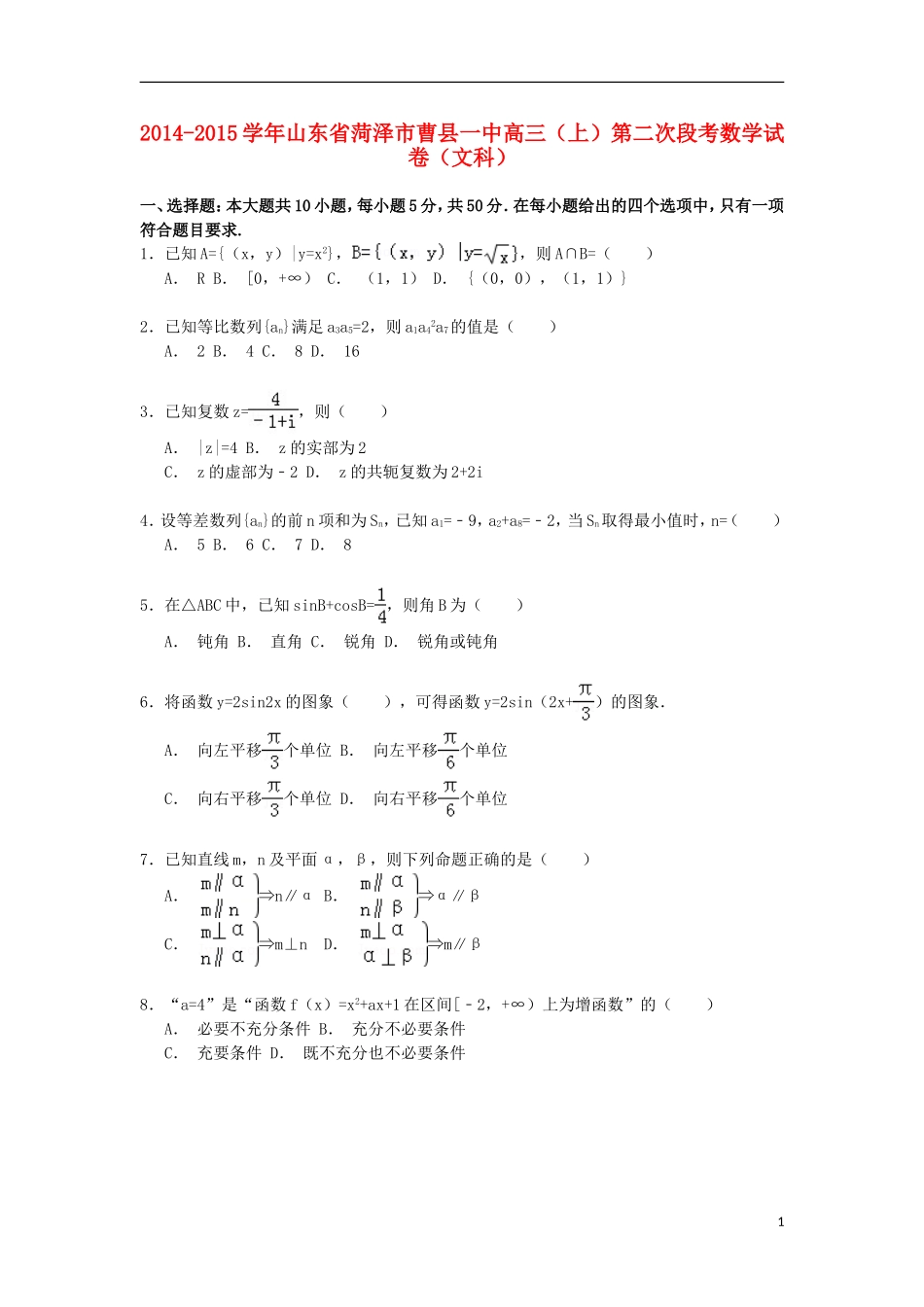 山东省菏泽市曹县一中高三数学上学期第二次段考试卷 文（含解析）-人教版高三全册数学试题_第1页