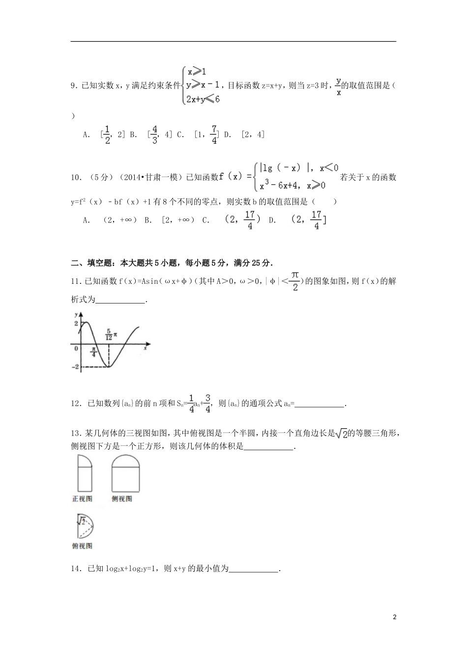 山东省菏泽市曹县一中高三数学上学期第二次段考试卷 文（含解析）-人教版高三全册数学试题_第2页