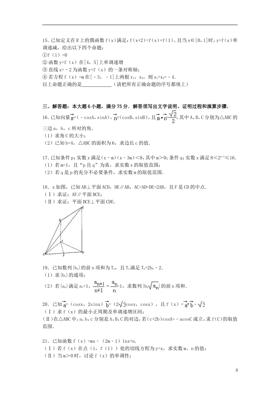 山东省菏泽市曹县一中高三数学上学期第二次段考试卷 文（含解析）-人教版高三全册数学试题_第3页