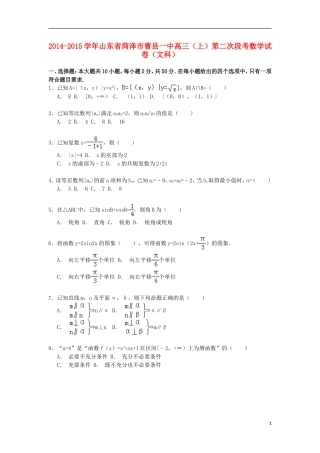 山东省菏泽市曹县一中高三数学上学期第二次段考试卷 文（含解析）-人教版高三全册数学试题