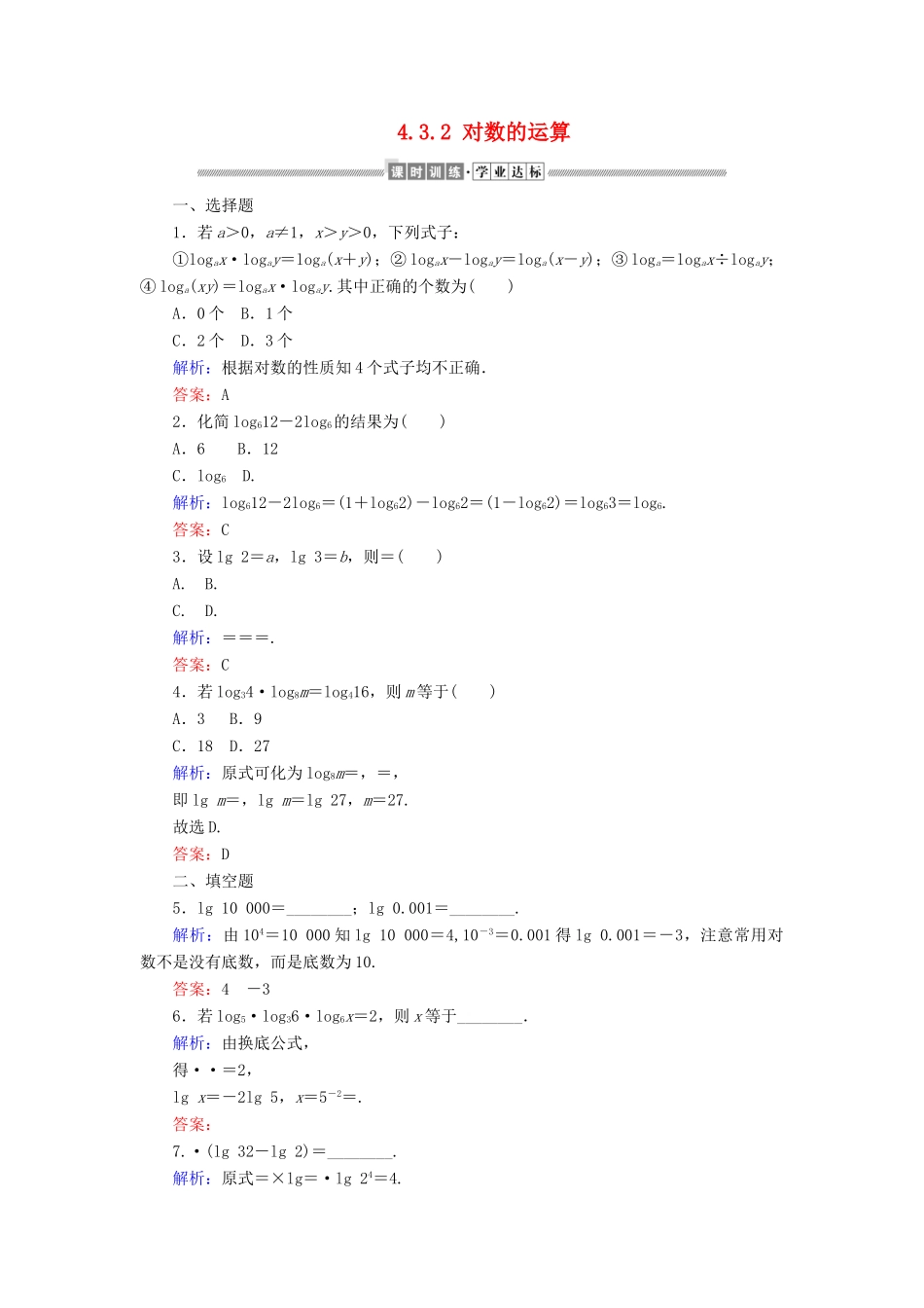高中数学 第四章 指数函数与对数函数 4.3.2 对数的运算课时作业（含解析）新人教A版必修第一册-新人教A版高一第一册数学试题_第1页