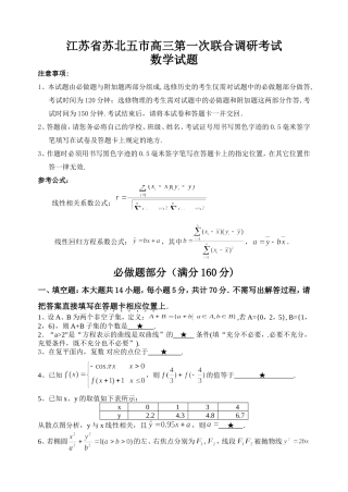 江苏省苏北五市高三数学第一次联合调研考试