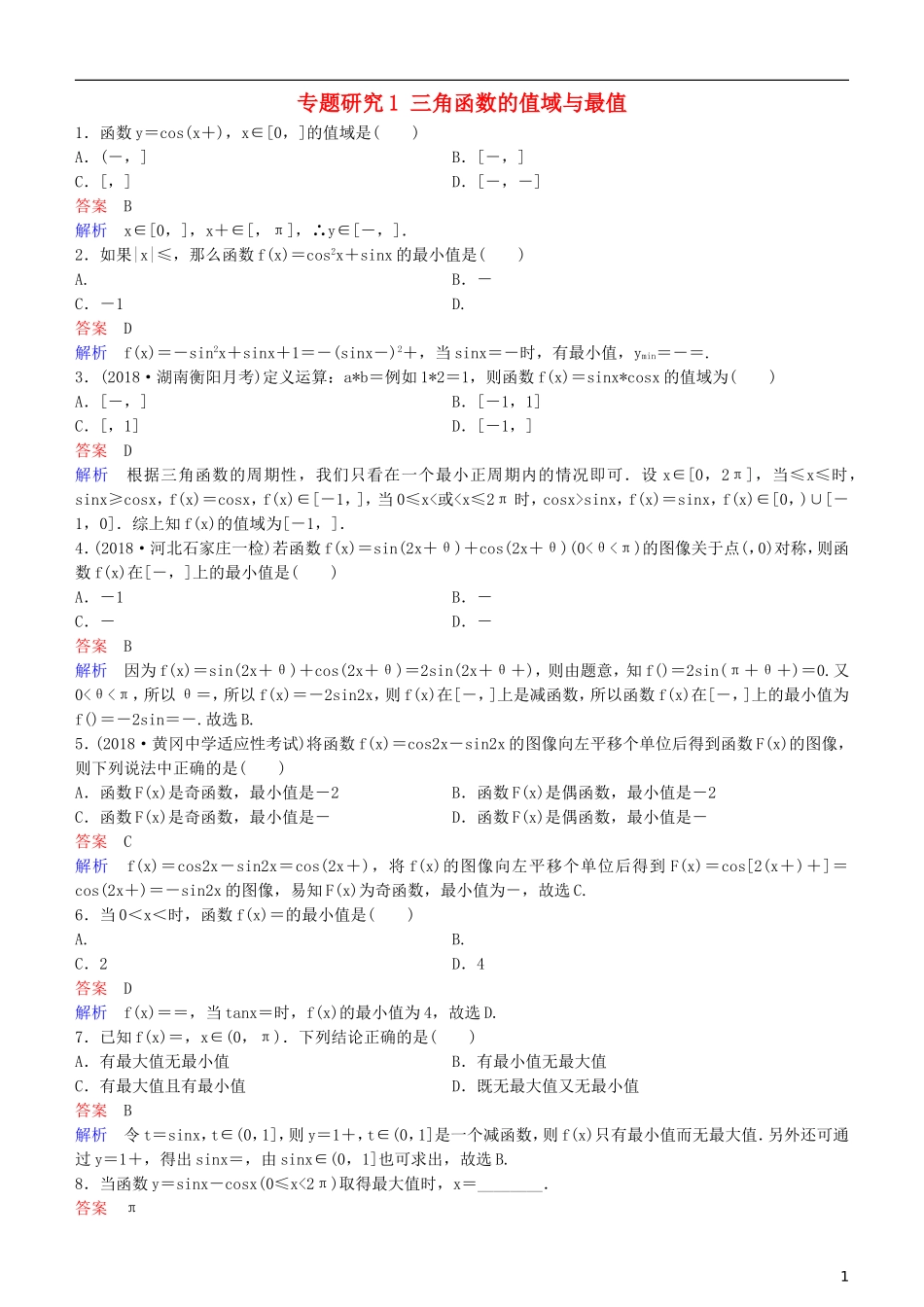 高考数学一轮复习 第4章 三角函数 专题研究1 三角函数的值域与最值练习 理-人教版高三全册数学试题_第1页