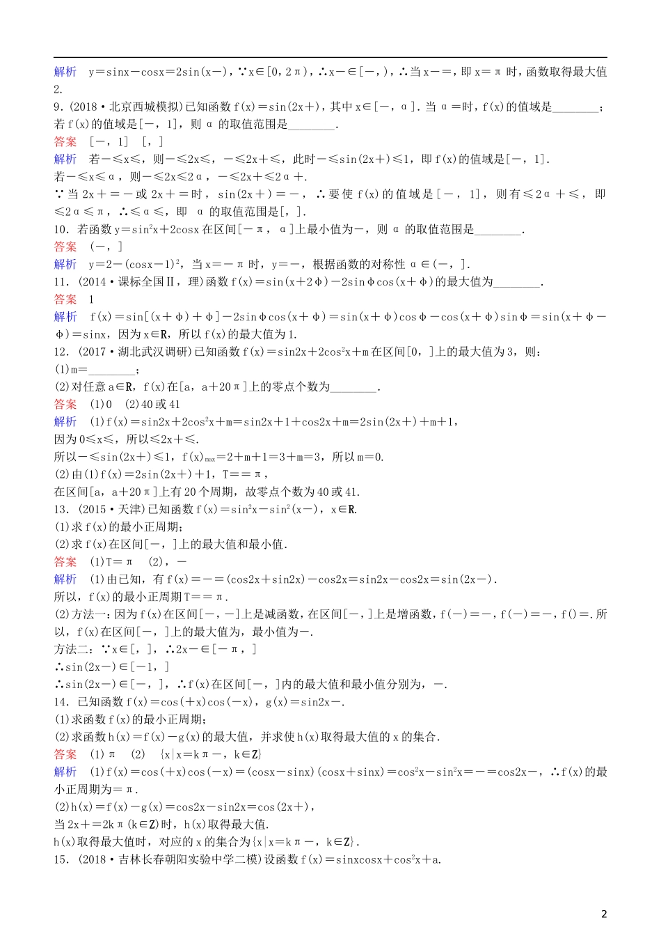 高考数学一轮复习 第4章 三角函数 专题研究1 三角函数的值域与最值练习 理-人教版高三全册数学试题_第2页