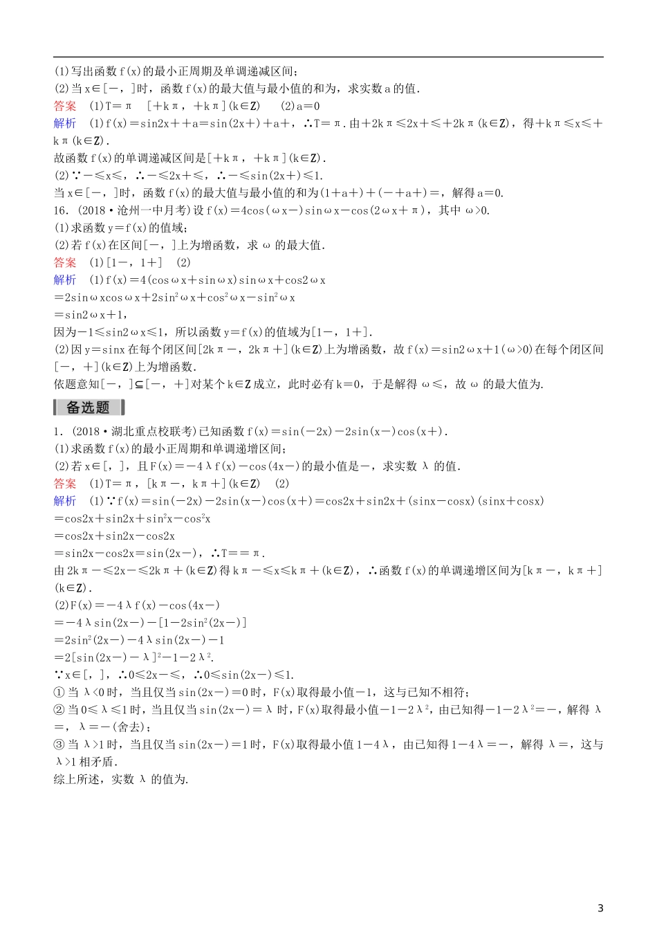 高考数学一轮复习 第4章 三角函数 专题研究1 三角函数的值域与最值练习 理-人教版高三全册数学试题_第3页
