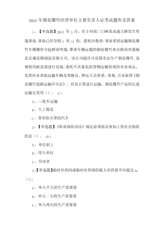 2024年烟花爆竹经营单位主要负责人证考试题库及答案 