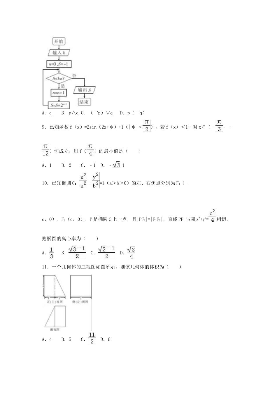 湖南省郴州市高三数学四模试卷 文（含解析）-人教版高三全册数学试题_第2页