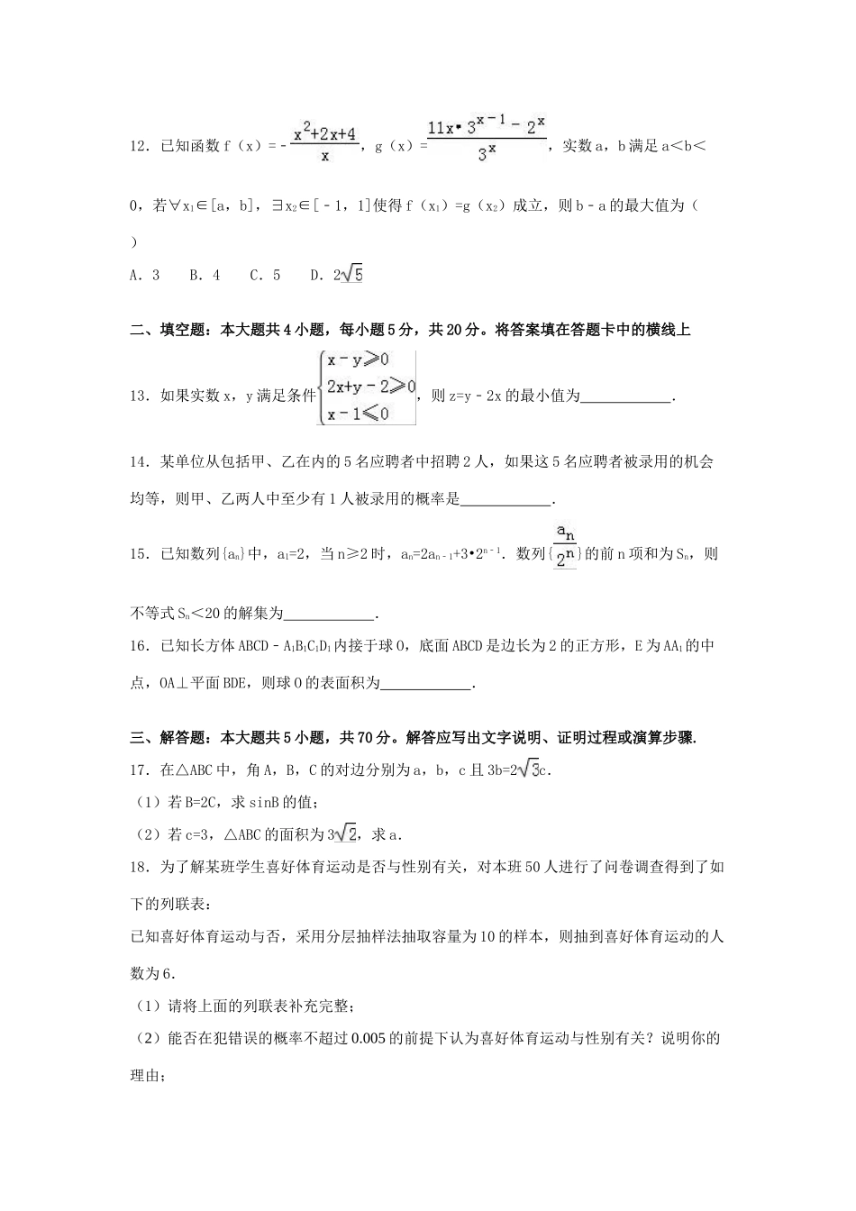 湖南省郴州市高三数学四模试卷 文（含解析）-人教版高三全册数学试题_第3页