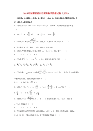 湖南省郴州市高三数学四模试卷 文（含解析）-人教版高三全册数学试题
