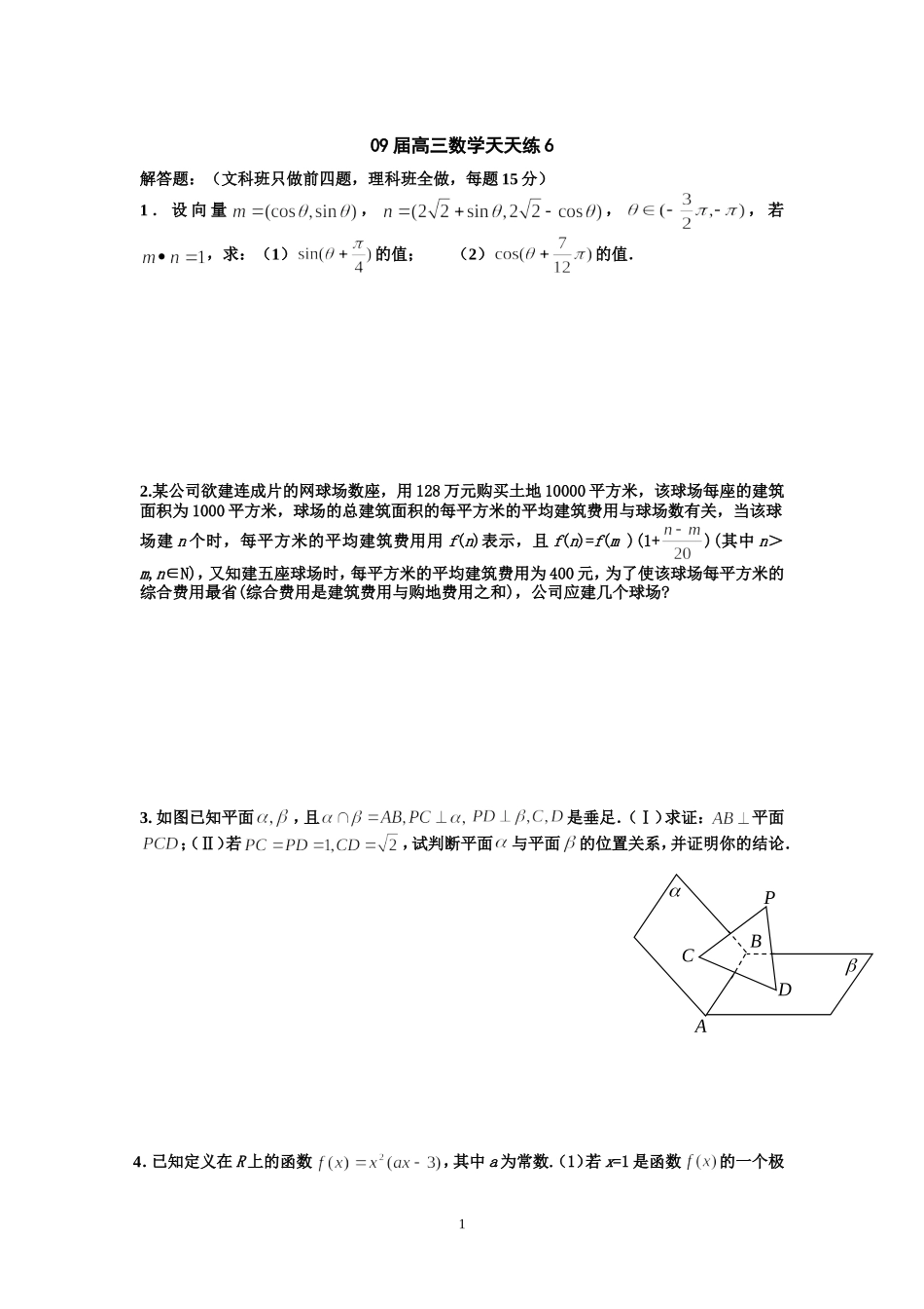 宿豫中学09届高三数学二轮复习天天练6_第1页