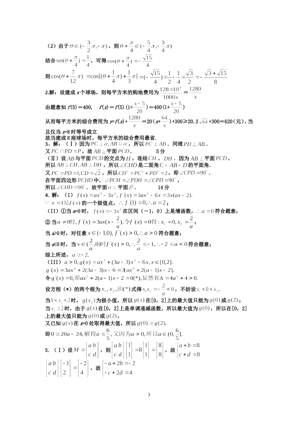 宿豫中学09届高三数学二轮复习天天练6_第3页