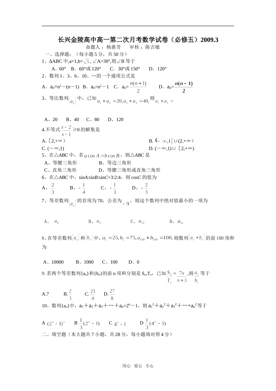 长兴金陵高中高一数学第二次月考试卷必修五_第1页
