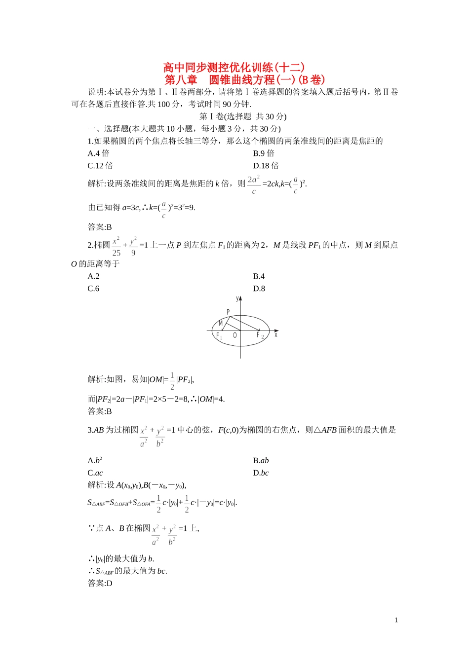 高考数学 数学圆锥曲线方程讲解例题  新人教版_第1页