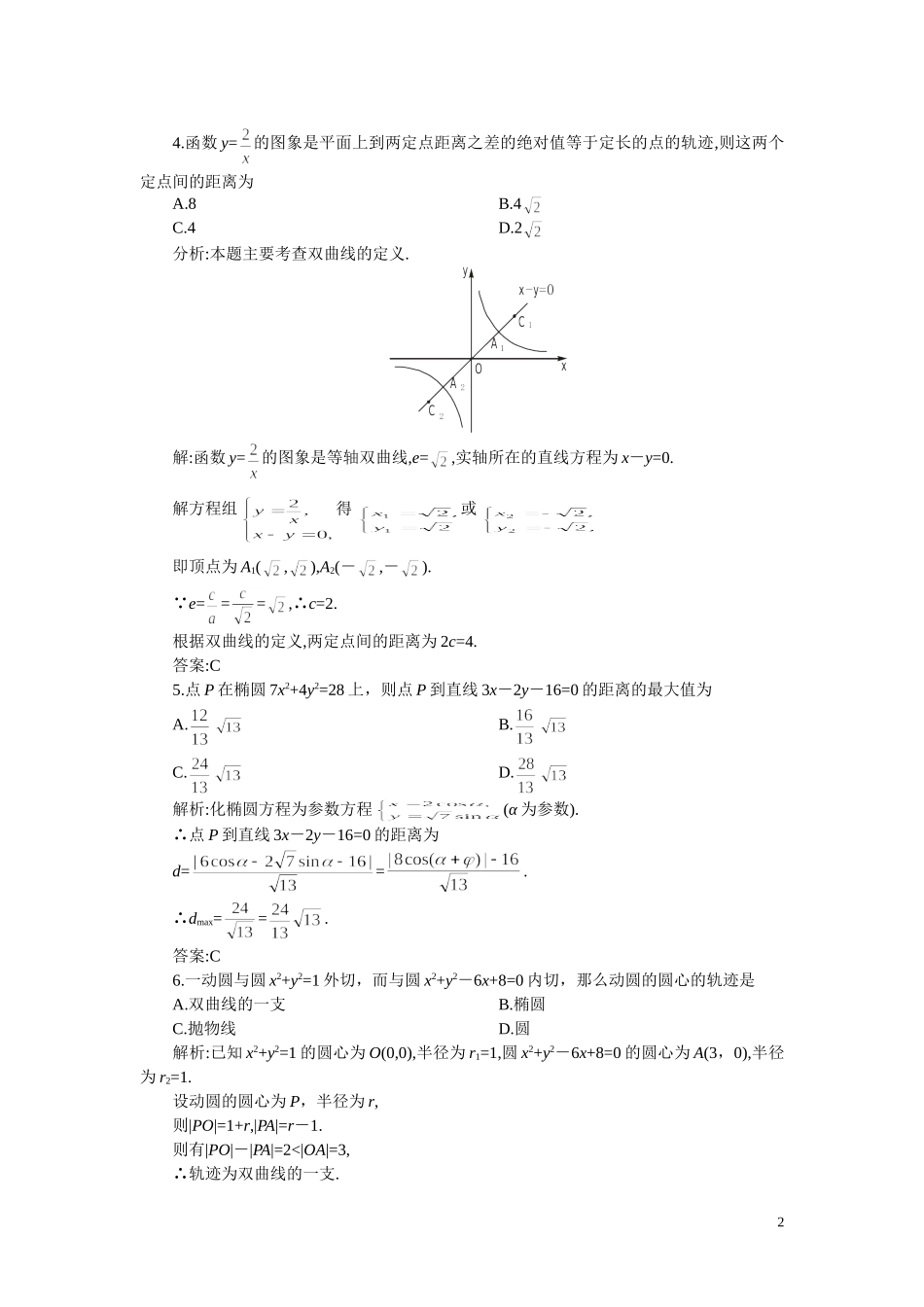 高考数学 数学圆锥曲线方程讲解例题  新人教版_第2页