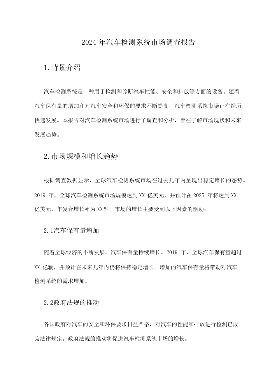 2024年汽车检测系统市场调查报告 _第1页
