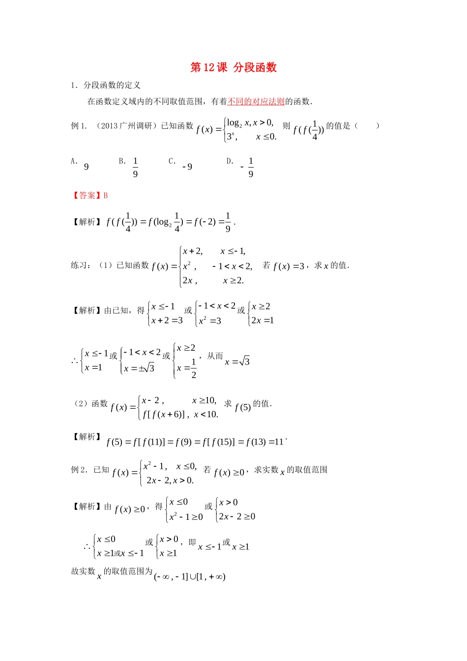 高考数学一轮复习 第三章 函数 第12课 分段函数练习（含解析）文-人教版高三全册数学试题_第1页