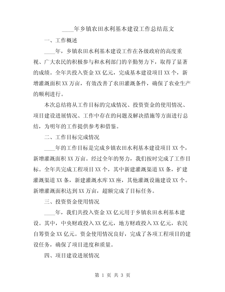 2024年乡镇农田水利基本建设工作总结范文_第1页