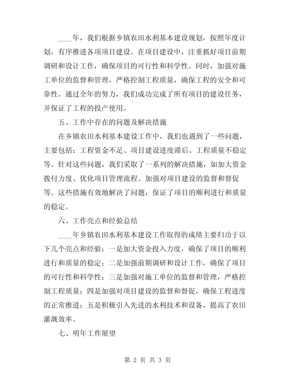 2024年乡镇农田水利基本建设工作总结范文_第2页