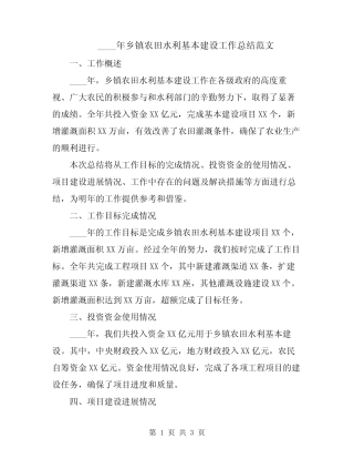 2024年乡镇农田水利基本建设工作总结范文