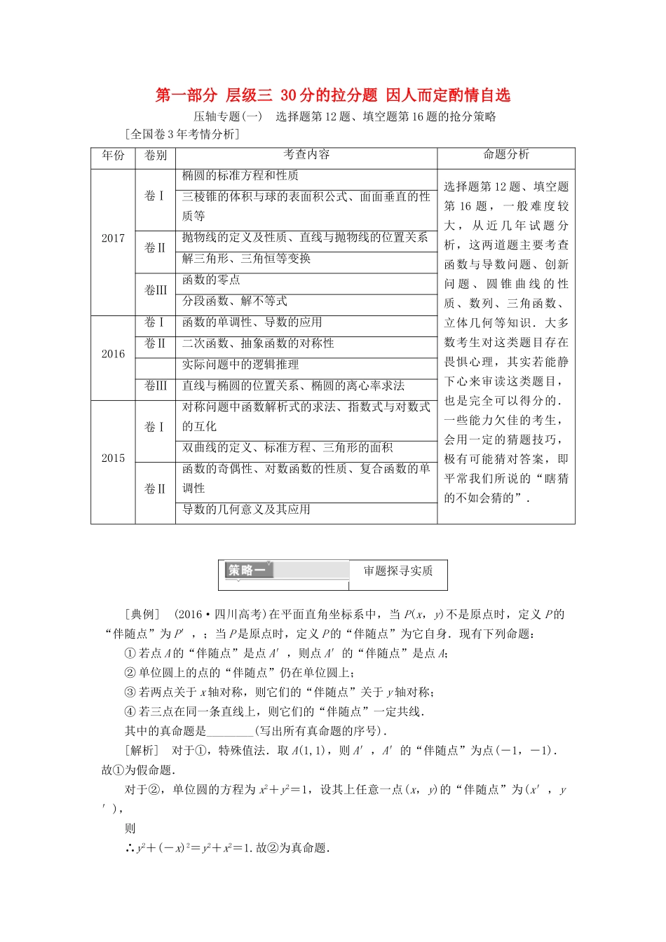 高考数学二轮复习 第一部分 层级三 30分的拉分题 因人而定酌情自选 文-人教版高三全册数学试题_第1页