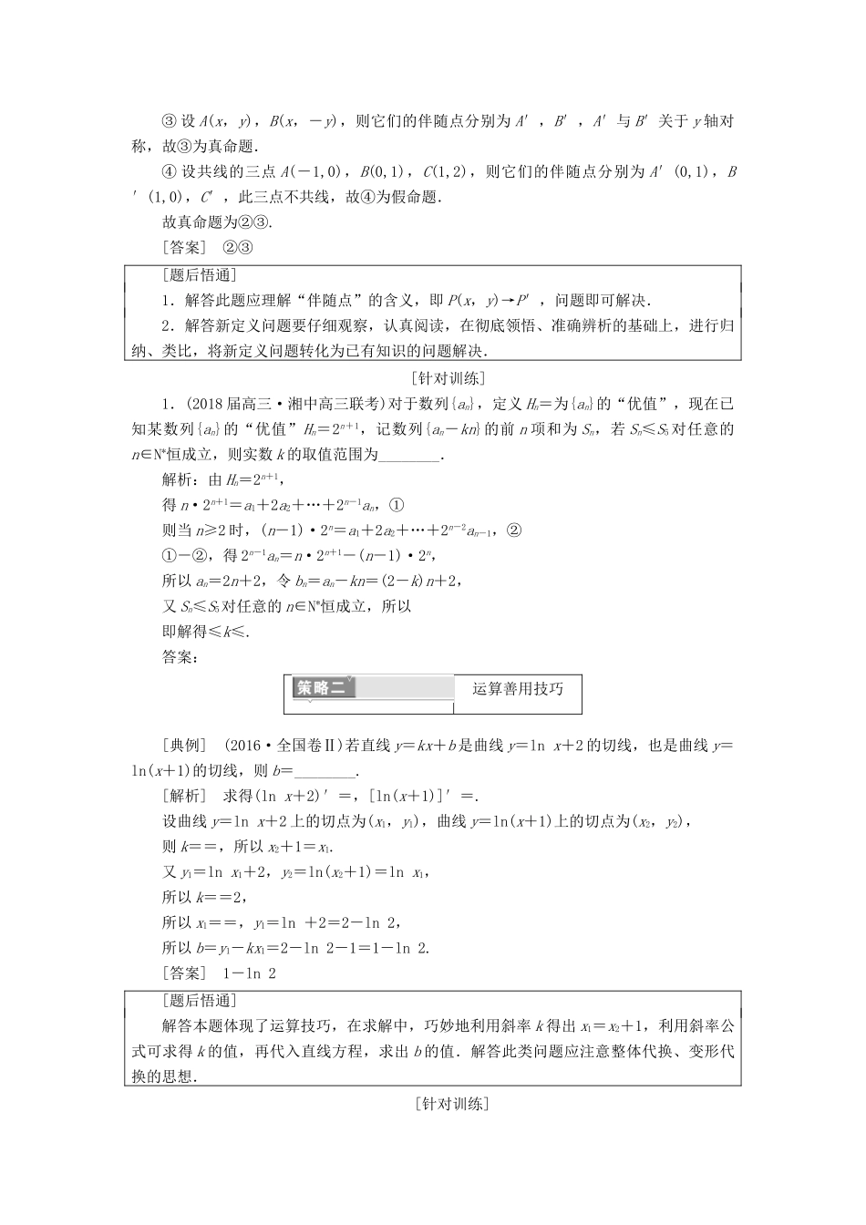 高考数学二轮复习 第一部分 层级三 30分的拉分题 因人而定酌情自选 文-人教版高三全册数学试题_第2页