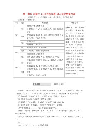 高考数学二轮复习 第一部分 层级三 30分的拉分题 因人而定酌情自选 文-人教版高三全册数学试题