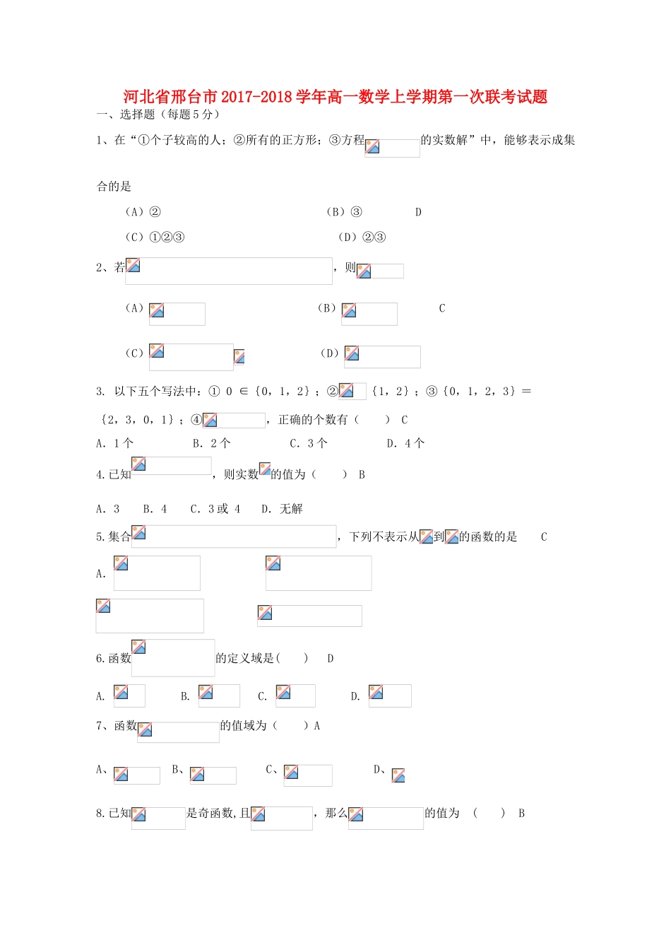 河北省邢台市高一数学上学期第一次联考试题-人教版高一全册数学试题_第1页