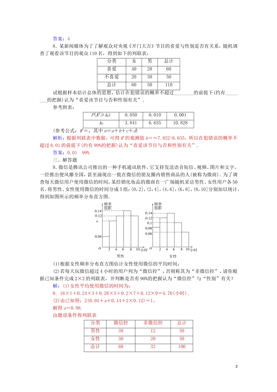 高考数学二轮复习 第二部分 专题四 概率与统计 第1讲 统计与统计案例练习 文（含解析）-人教版高三全册数学试题_第3页