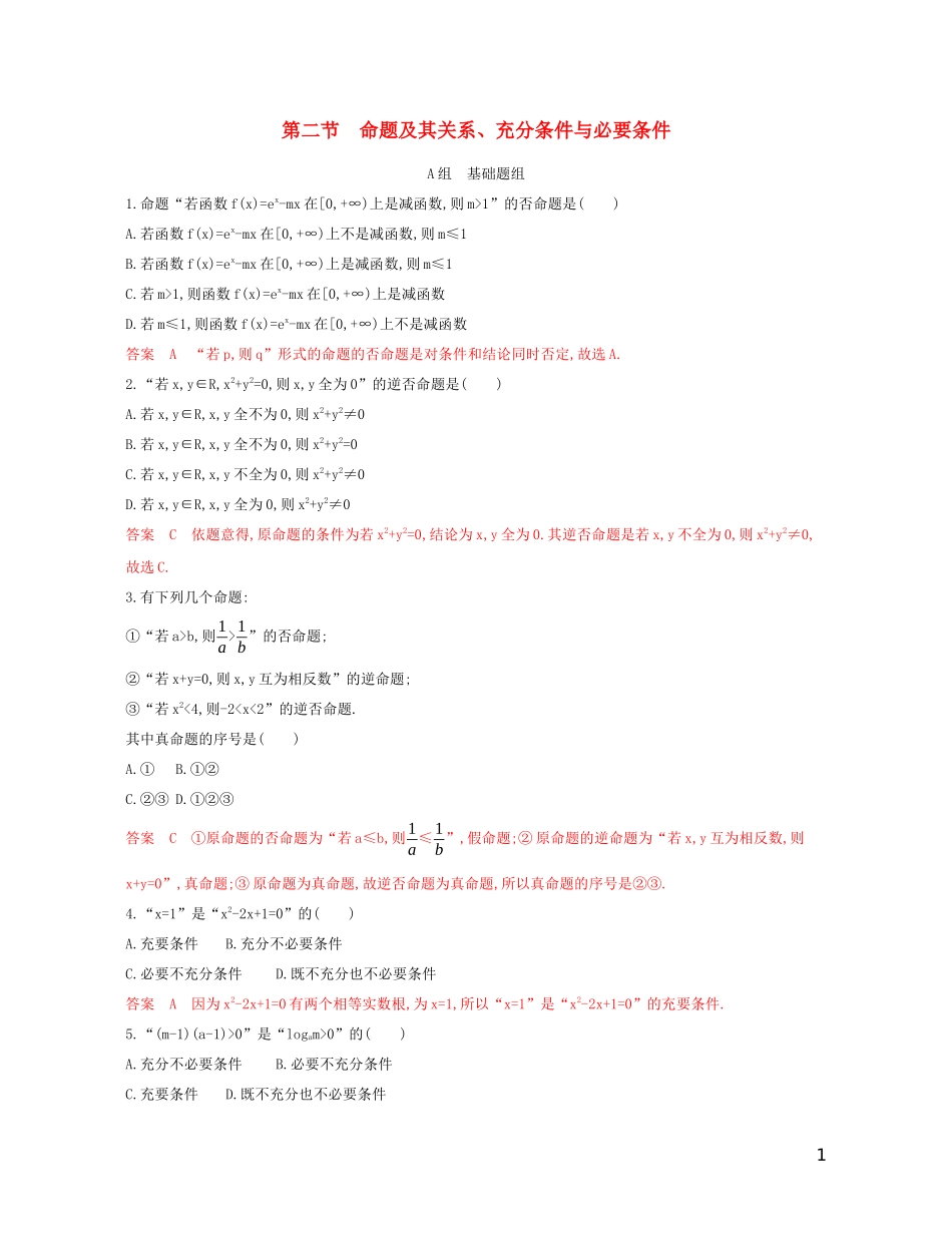 高考数学一轮复习 第一章 第二节 命题及其关系、充分条件与必要条件精练 文-人教版高三全册数学试题_第1页