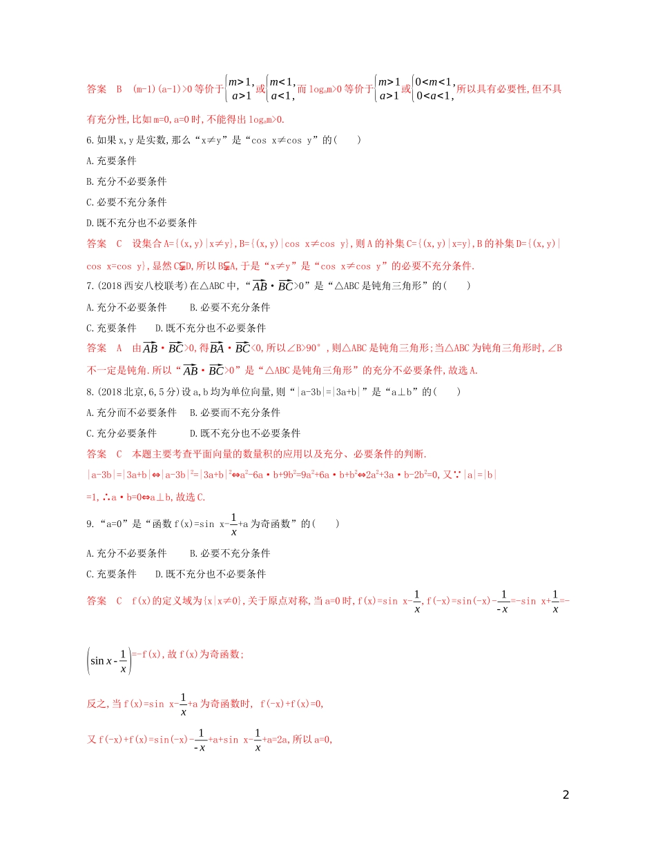 高考数学一轮复习 第一章 第二节 命题及其关系、充分条件与必要条件精练 文-人教版高三全册数学试题_第2页