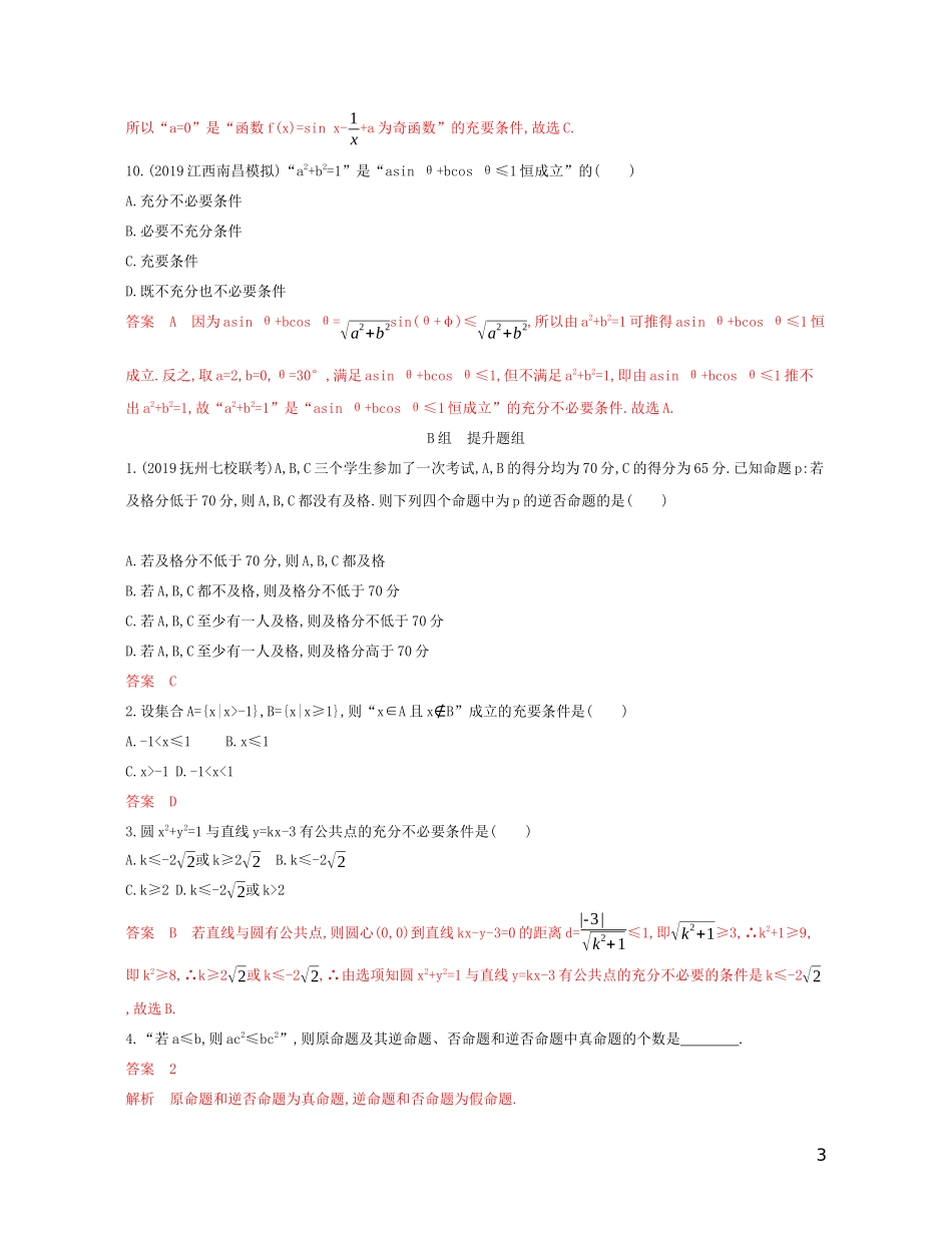 高考数学一轮复习 第一章 第二节 命题及其关系、充分条件与必要条件精练 文-人教版高三全册数学试题_第3页