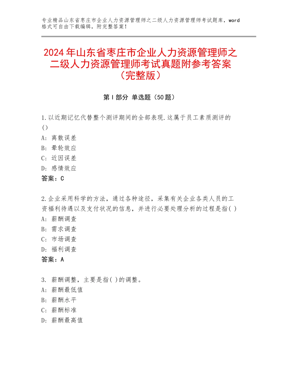 2024年山东省枣庄市企业人力资源管理师之二级人力资源管理师考试真题附参考答案（完整版）_第1页