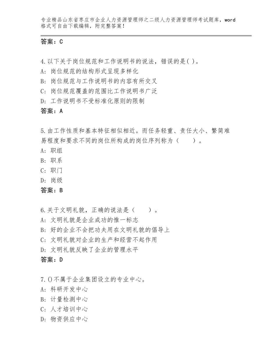 2024年山东省枣庄市企业人力资源管理师之二级人力资源管理师考试真题附参考答案（完整版）_第2页