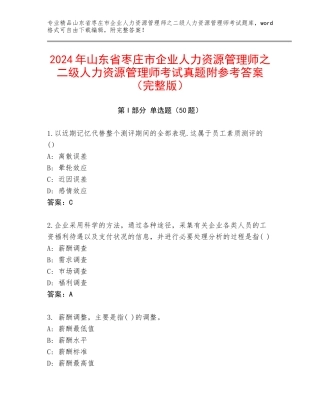 2024年山东省枣庄市企业人力资源管理师之二级人力资源管理师考试真题附参考答案（完整版）