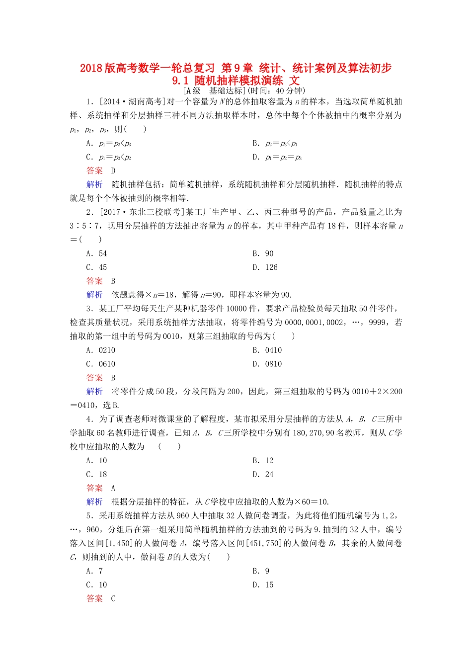 高考数学一轮总复习 第9章 统计、统计案例及算法初步 9.1 随机抽样模拟演练 文-人教版高三全册数学试题_第1页