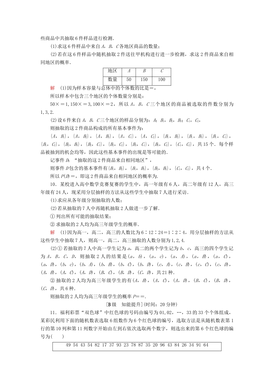 高考数学一轮总复习 第9章 统计、统计案例及算法初步 9.1 随机抽样模拟演练 文-人教版高三全册数学试题_第3页