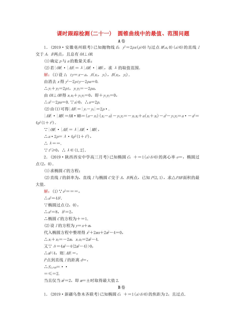 高考数学二轮总复习 课时跟踪检测（二十一）圆锥曲线中的最值、范围问题 理-人教版高三全册数学试题_第1页