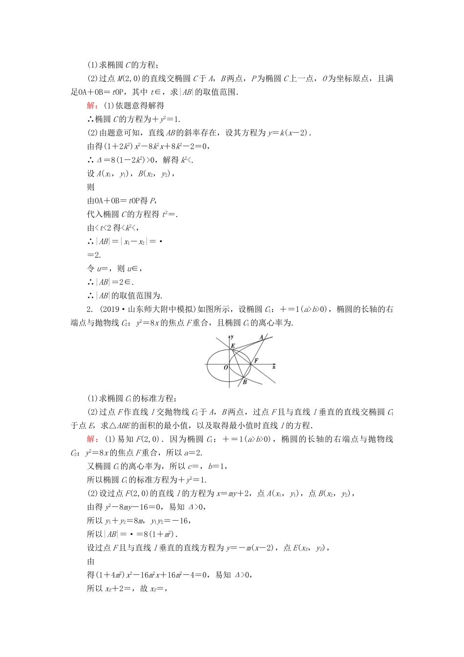高考数学二轮总复习 课时跟踪检测（二十一）圆锥曲线中的最值、范围问题 理-人教版高三全册数学试题_第2页