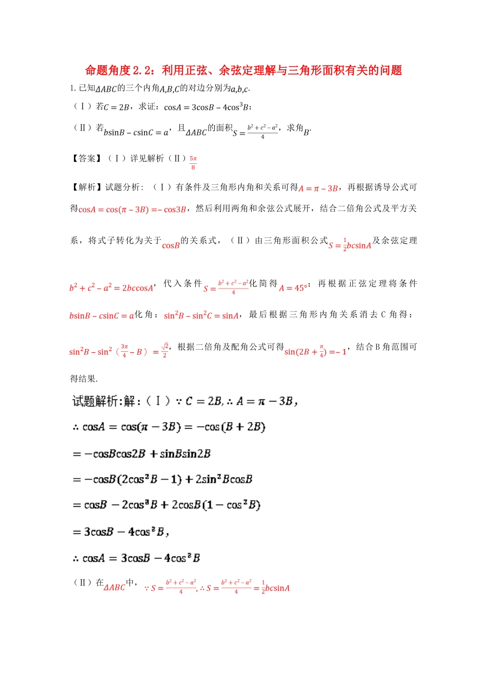 高考数学 命题角度2.2 利用正弦、余弦定理解与三角形面积有关的问题大题狂练 理-人教版高三全册数学试题_第1页
